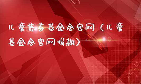 儿童慈善基金会官网（儿童基金会官网捐款）_https://www.qdlswl.com_基金_第1张