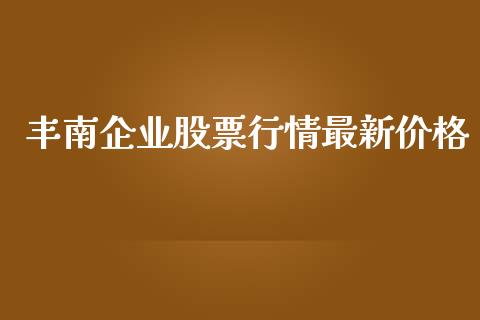 丰南企业股票行情最新价格_https://www.qdlswl.com_内盘_第1张