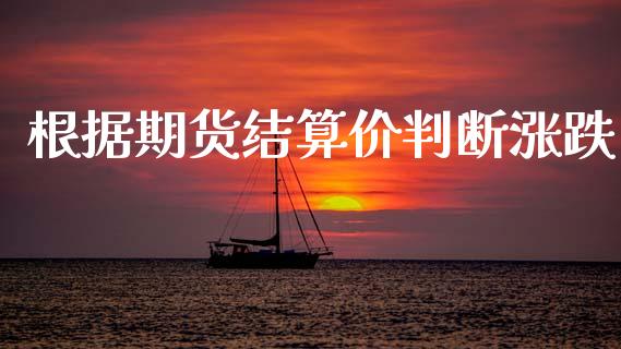 根据期货结算价判断涨跌_https://www.qdlswl.com_期货_第1张