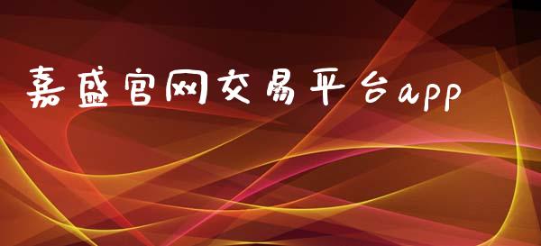 嘉盛官网交易平台app_https://www.qdlswl.com_直播_第1张