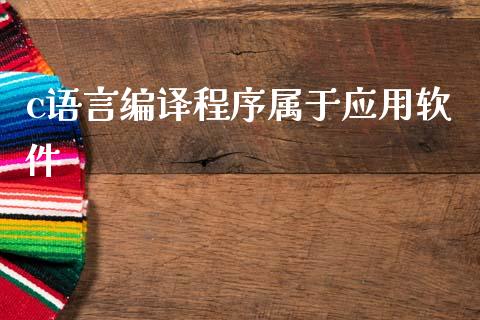 c语言编译程序属于应用软件_https://www.qdlswl.com_股指_第1张