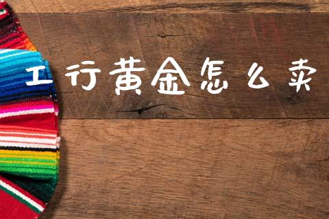 工行黄金怎么卖_https://www.qdlswl.com_直播_第1张