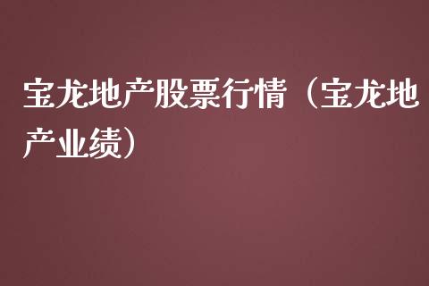 宝龙地产股票行情（宝龙地产业绩）_https://www.qdlswl.com_内盘_第1张
