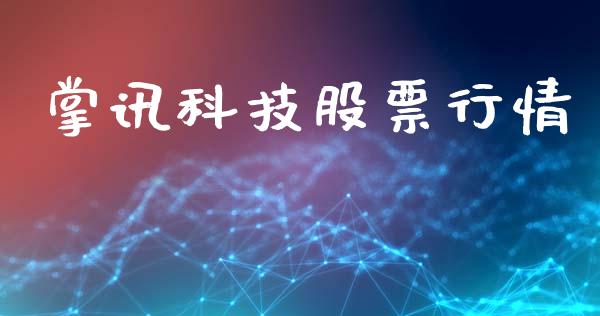 掌讯科技股票行情_https://www.qdlswl.com_股票_第1张
