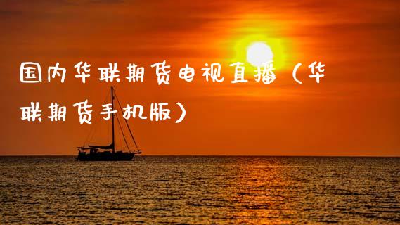 国内华联期货电视直播（华联期货手机版）_https://www.qdlswl.com_直播_第1张