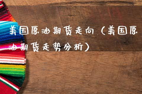美国原油期货走向（美国原油期货走势分析）_https://www.qdlswl.com_股指_第1张