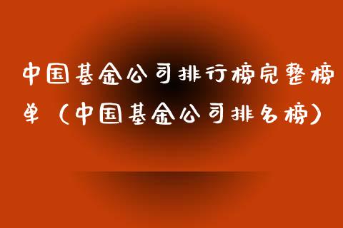 中国基金公司排行榜完整榜单（中国基金公司排名榜）_https://www.qdlswl.com_基金_第1张