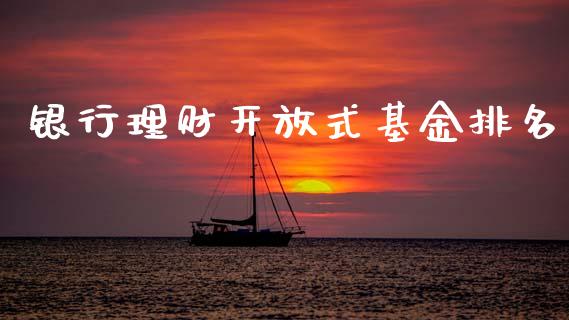 银行理财开放式基金排名_https://www.qdlswl.com_理财_第1张