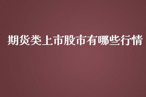 期货类上市股市有哪些行情_https://www.qdlswl.com_直播_第1张