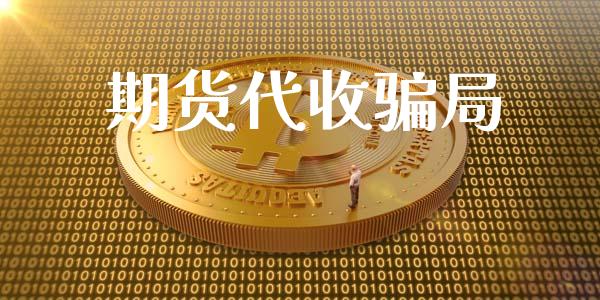 期货代收骗局_https://www.qdlswl.com_股指_第1张