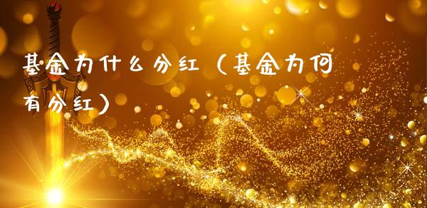 基金为什么分红（基金为何有分红）_https://www.qdlswl.com_理财_第1张