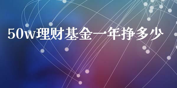 50w理财基金一年挣多少_https://www.qdlswl.com_理财_第1张