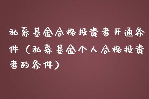 私募基金合格投资者开通条件（私募基金个人合格投资者的条件）_https://www.qdlswl.com_基金_第1张