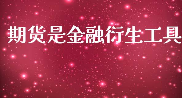 期货是金融衍生工具_https://www.qdlswl.com_股指_第1张
