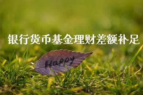 银行货币基金理财差额补足_https://www.qdlswl.com_基金_第1张