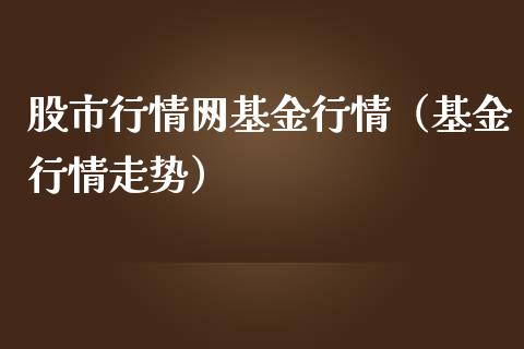 股市行情网基金行情（基金行情走势）_https://www.qdlswl.com_理财_第1张