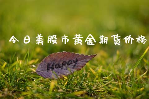 今日美股市黄金期货价格_https://www.qdlswl.com_期货_第1张
