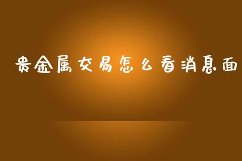 贵金属交易怎么看消息面_https://www.qdlswl.com_内盘_第1张