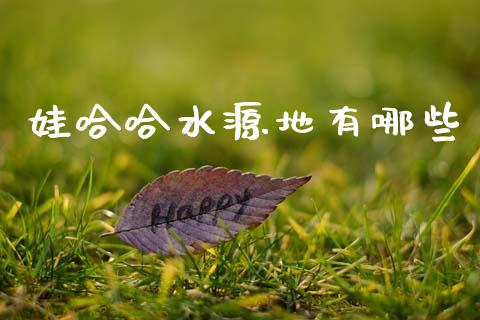 娃哈哈水源地有哪些_https://www.qdlswl.com_期货_第1张