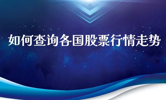 如何查询各国股票行情走势_https://www.qdlswl.com_内盘_第1张