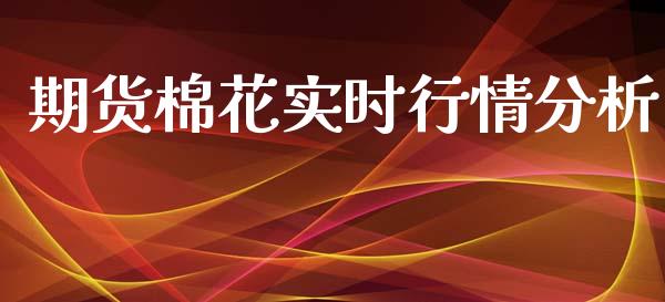 期货棉花实时行情分析_https://www.qdlswl.com_期货_第1张