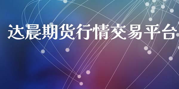 达晨期货行情交易平台_https://www.qdlswl.com_期货_第1张