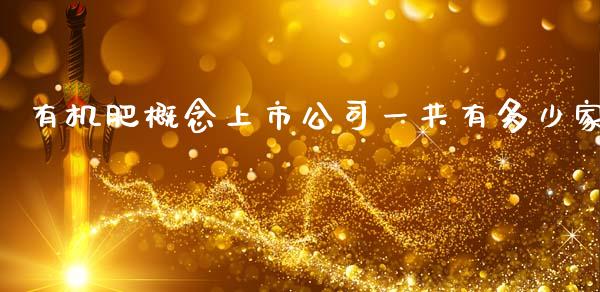 有机肥概念上市公司一共有多少家_https://www.qdlswl.com_股票_第1张
