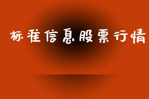 标准信息股票行情_https://www.qdlswl.com_外盘_第1张
