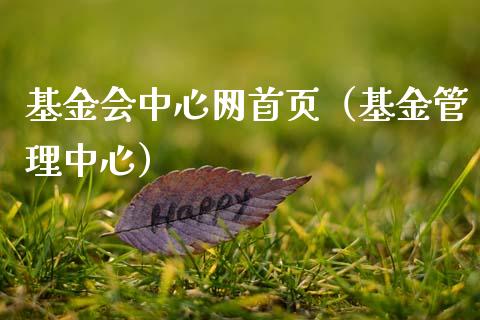基金会中心网首页（基金管理中心）_https://www.qdlswl.com_基金_第1张