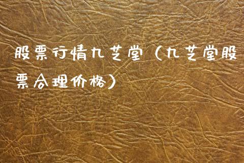 股票行情九芝堂（九芝堂股票合理价格）_https://www.qdlswl.com_股票_第1张
