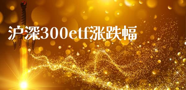 沪深300etf涨跌幅_https://www.qdlswl.com_期货_第1张