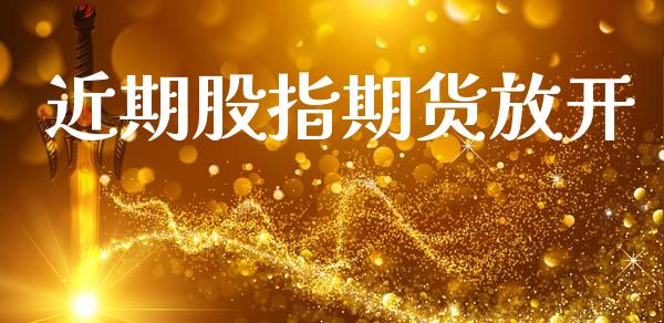 近期股指期货放开_https://www.qdlswl.com_股指_第1张