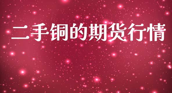 二手铜的期货行情_https://www.qdlswl.com_股指_第1张