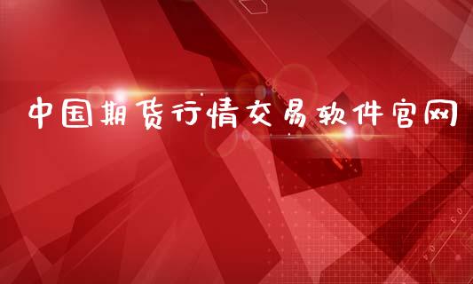 中国期货行情交易软件官网_https://www.qdlswl.com_股指_第1张