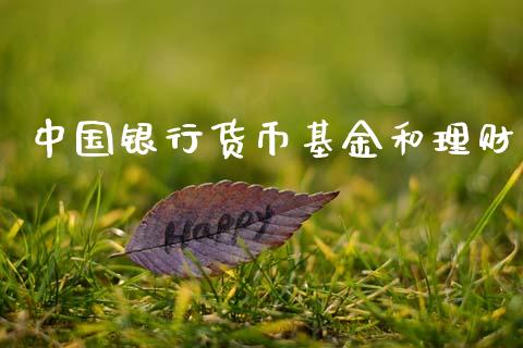 中国银行货币基金和理财_https://www.qdlswl.com_基金_第1张