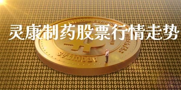 灵康制药股票行情走势_https://www.qdlswl.com_外盘_第1张