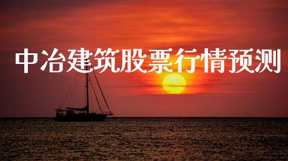 中冶建筑股票行情预测_https://www.qdlswl.com_股票_第1张