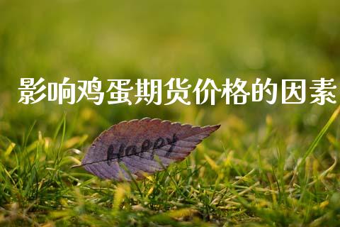 影响鸡蛋期货价格的因素_https://www.qdlswl.com_期货_第1张