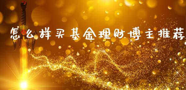 怎么样买基金理财博主推荐_https://www.qdlswl.com_基金_第1张