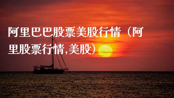 阿里巴巴股票美股行情（阿里股票行情,美股）_https://www.qdlswl.com_股票_第1张