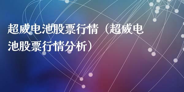 超威电池股票行情（超威电池股票行情分析）_https://www.qdlswl.com_外盘_第1张