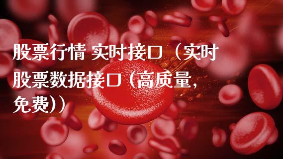 股票行情 实时接口（实时股票数据接口 (高质量,免费)）_https://www.qdlswl.com_股票_第1张