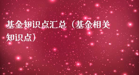 基金知识点汇总（基金相关知识点）_https://www.qdlswl.com_基金_第1张