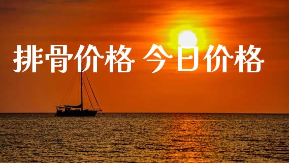 排骨价格 今日价格_https://www.qdlswl.com_股指_第1张