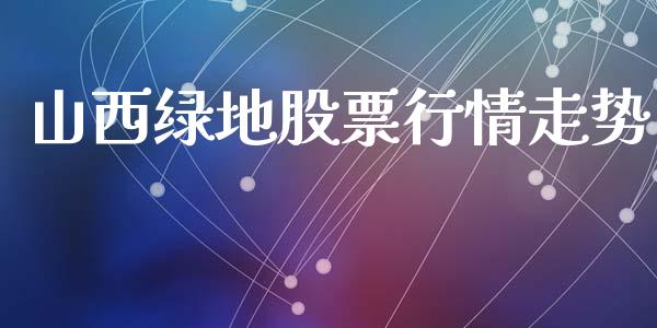 山西绿地股票行情走势_https://www.qdlswl.com_股票_第1张