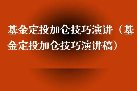 基金定投加仓技巧演讲（基金定投加仓技巧演讲稿）_https://www.qdlswl.com_基金_第1张