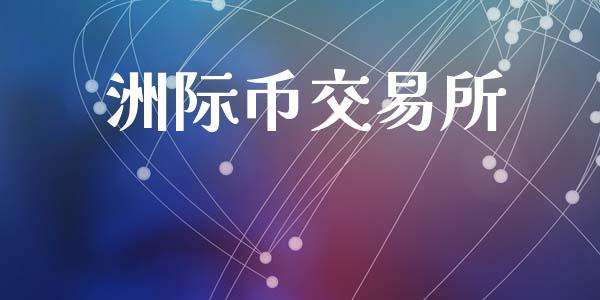 洲际币交易所_https://www.qdlswl.com_理财_第1张