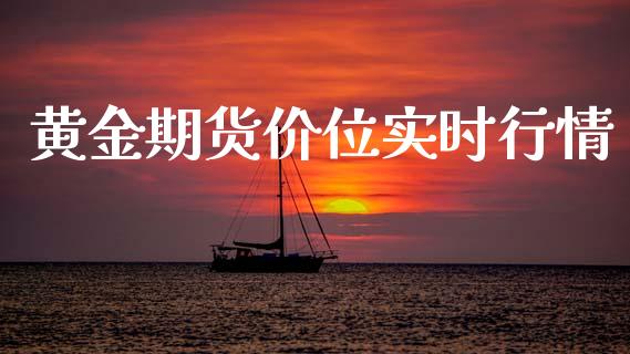 黄金期货价位实时行情_https://www.qdlswl.com_期货_第1张