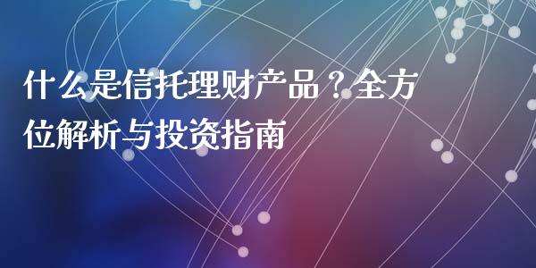什么是信托理财产品？全方位解析与投资指南_https://www.qdlswl.com_基金_第1张