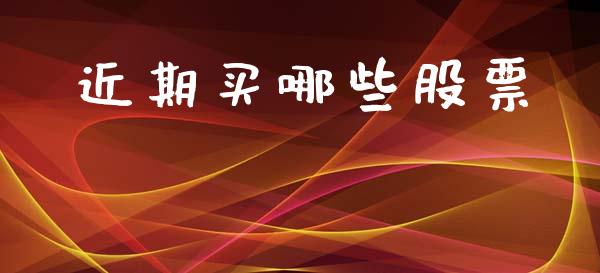 近期买哪些股票_https://www.qdlswl.com_直播_第1张